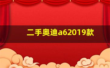 二手奥迪a62019款