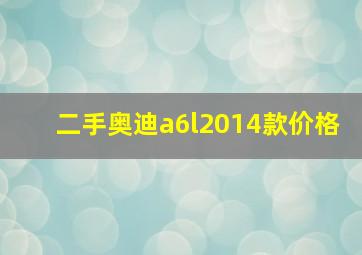 二手奥迪a6l2014款价格