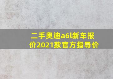 二手奥迪a6l新车报价2021款官方指导价