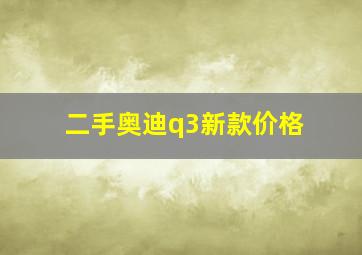 二手奥迪q3新款价格