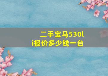 二手宝马530li报价多少钱一台