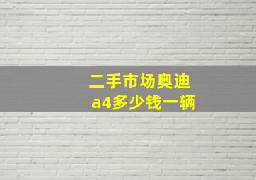 二手市场奥迪a4多少钱一辆