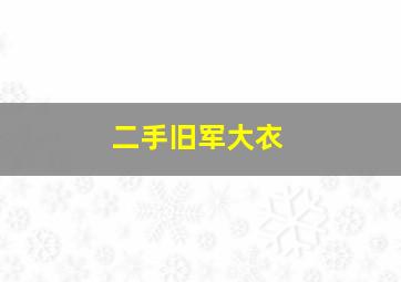 二手旧军大衣