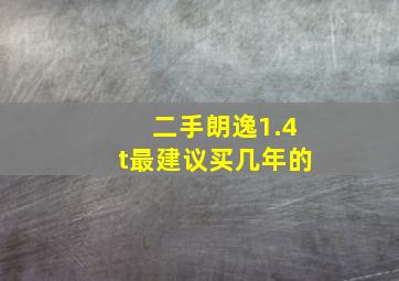 二手朗逸1.4t最建议买几年的