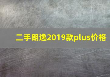 二手朗逸2019款plus价格