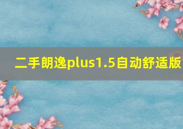 二手朗逸plus1.5自动舒适版