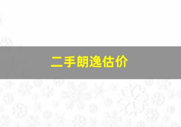 二手朗逸估价