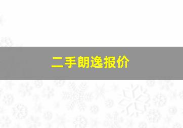 二手朗逸报价