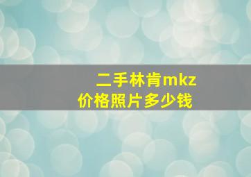 二手林肯mkz价格照片多少钱