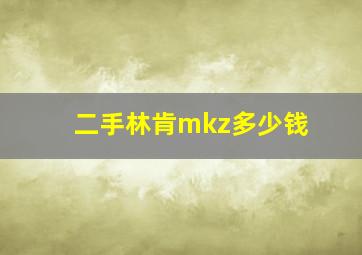 二手林肯mkz多少钱