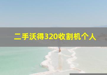 二手沃得320收割机个人