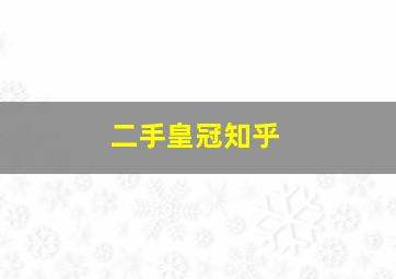 二手皇冠知乎