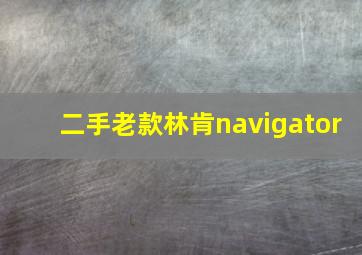 二手老款林肯navigator