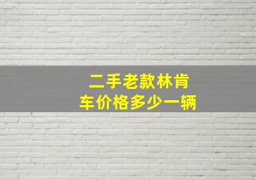 二手老款林肯车价格多少一辆