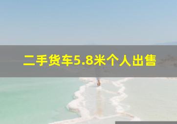 二手货车5.8米个人出售