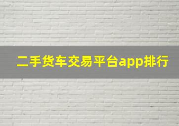 二手货车交易平台app排行