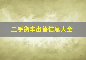 二手货车出售信息大全