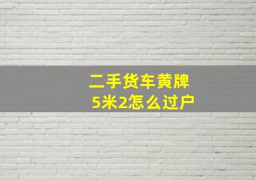 二手货车黄牌5米2怎么过户