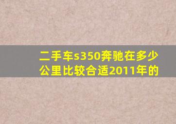 二手车s350奔驰在多少公里比较合适2011年的