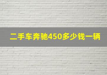 二手车奔驰450多少钱一辆