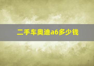 二手车奥迪a6多少钱