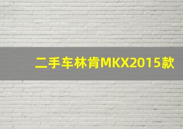 二手车林肯MKX2015款