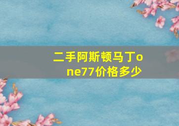 二手阿斯顿马丁one77价格多少