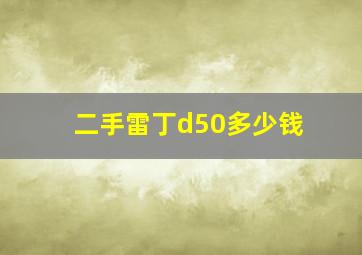 二手雷丁d50多少钱