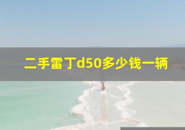 二手雷丁d50多少钱一辆