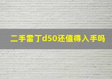 二手雷丁d50还值得入手吗