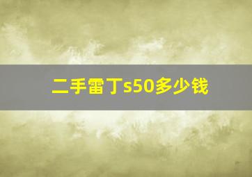 二手雷丁s50多少钱