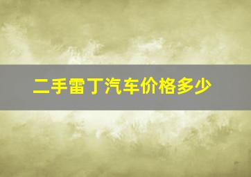 二手雷丁汽车价格多少