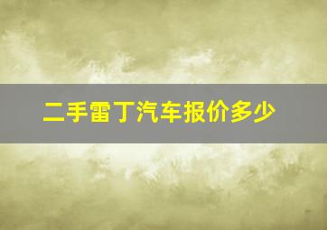 二手雷丁汽车报价多少