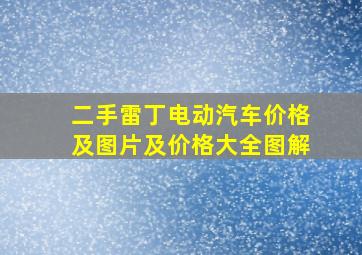 二手雷丁电动汽车价格及图片及价格大全图解