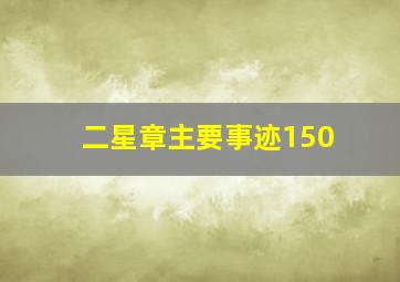 二星章主要事迹150