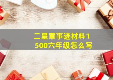 二星章事迹材料1500六年级怎么写