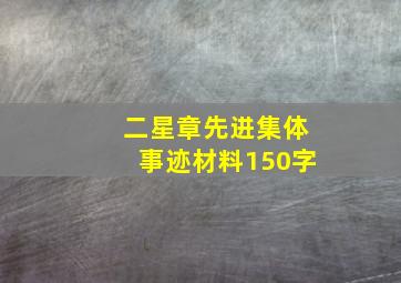 二星章先进集体事迹材料150字