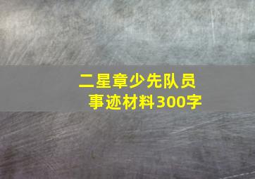 二星章少先队员事迹材料300字