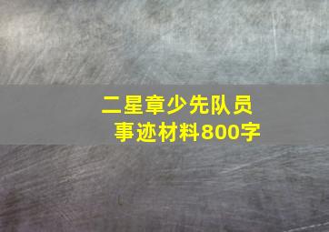 二星章少先队员事迹材料800字