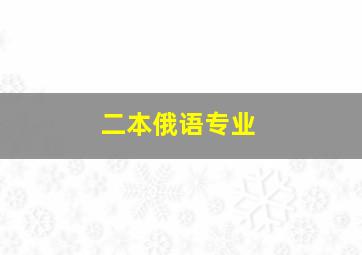 二本俄语专业