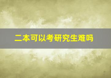 二本可以考研究生难吗