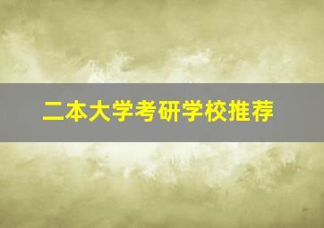 二本大学考研学校推荐