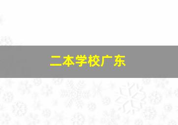 二本学校广东