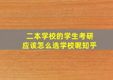 二本学校的学生考研应该怎么选学校呢知乎