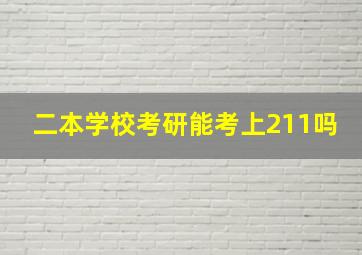 二本学校考研能考上211吗