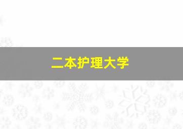 二本护理大学