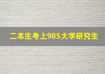 二本生考上985大学研究生