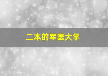 二本的军医大学