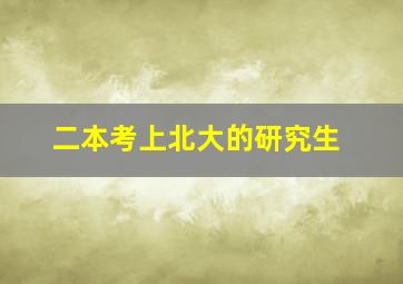 二本考上北大的研究生