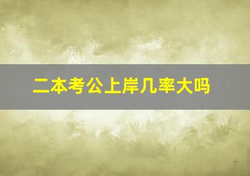 二本考公上岸几率大吗